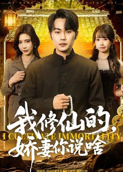 12.我修仙的，娇妻你说啥（80集）耿文杰＆谢卓