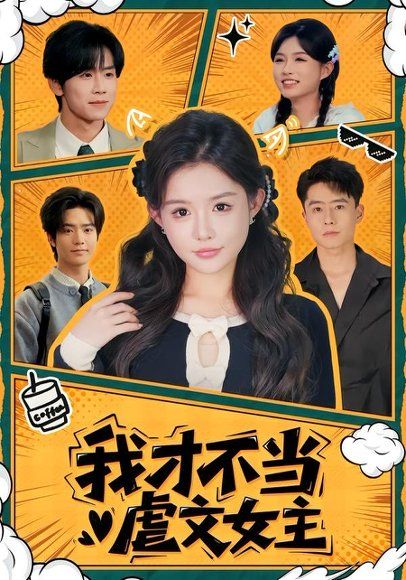 12.我才不当虐文女主（61集）苏俊翔＆崔晓萱