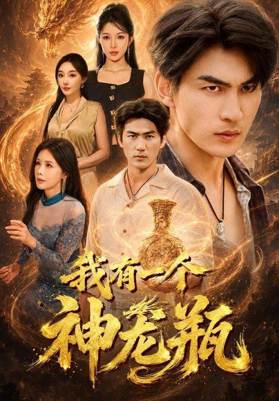 12.我有一个神龙瓶（83集）周朕＆梁思佳＆张棠