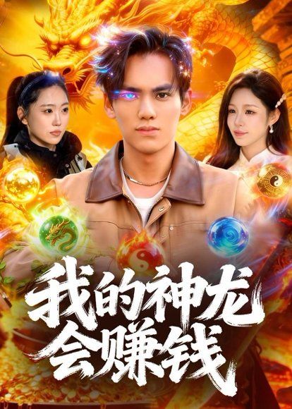 12.我的神龙会赚钱（97集）林准＆朱佳琪