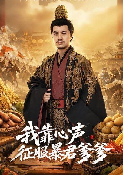 12.我靠心声征服暴君爹爹（80集）宋梓雯＆严伟冬