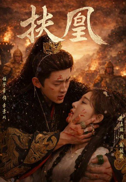 12.扶凰（91集）喻嘉琳＆任子豪
