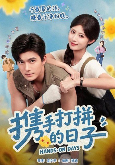 12.携手打拼的日子（40集）雷艺昊＆黄宁馨（1080P）