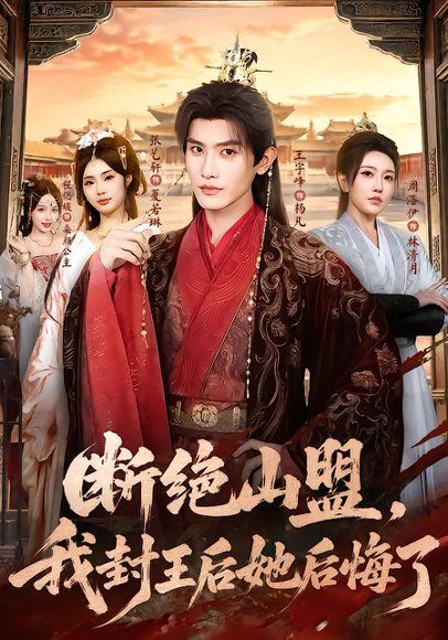 12.断绝山盟，我封王后她后悔了（83集）王宇峰＆张艺轩（1080P）