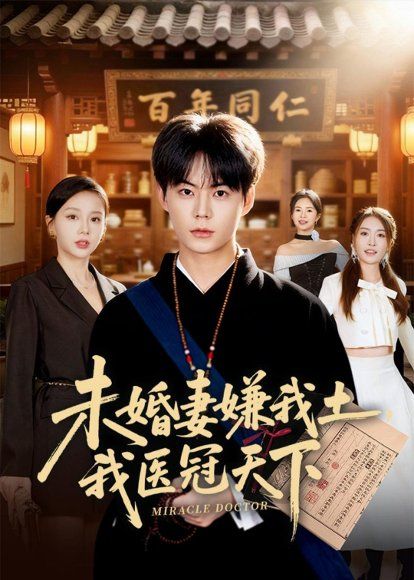 12.未婚妻嫌我土，我医冠天下（80集）张甜诚＆言灵