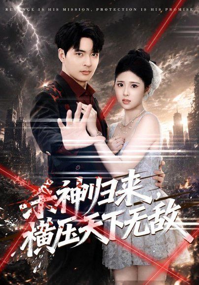 12.杀神归来，横压天下无敌（80集）何子杰＆侯梦心