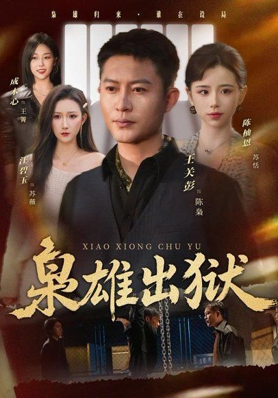 12.枭雄出狱（86集）王关彭＆陈柚恩