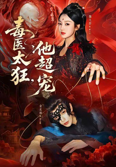 12.毒医太狂，他超宠（72集）金玄雨＆魏凡舒