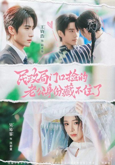 12.民政局门口捡的老公身份藏不住了（79集）王钧浩＆吴易霏（1080P）