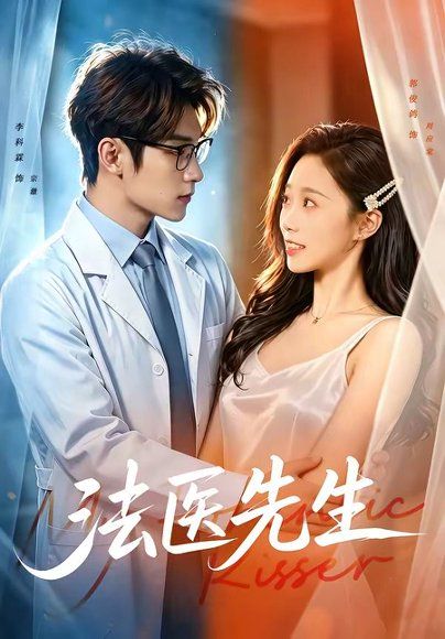 12.法医先生（80集）李科霖＆郭俊鸽