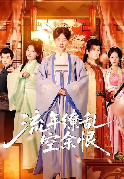 12.流年缭乱空余恨（71集）刘美希＆李思潼
