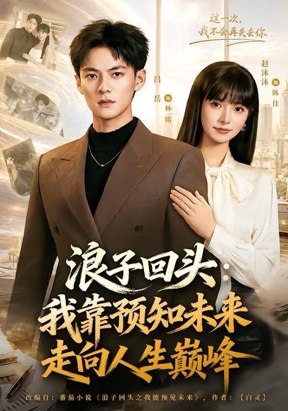 12.浪子回头：我靠预知未来走向人生巅峰（78集）赵沐沐＆吕岳