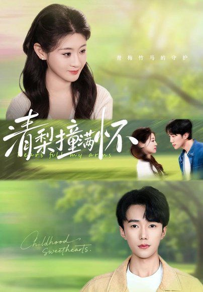 12.清梨撞满怀（77集）赵一轩＆闫蕾（1080P）