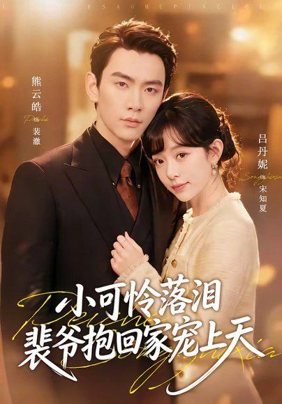 12.渡夏＆小可怜落泪，裴爷抱回家宠上天（61集）熊云皓＆吕丹妮