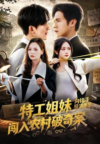 12.特工姐妹闯入农村破奇案（57集）张迁＆邬依依