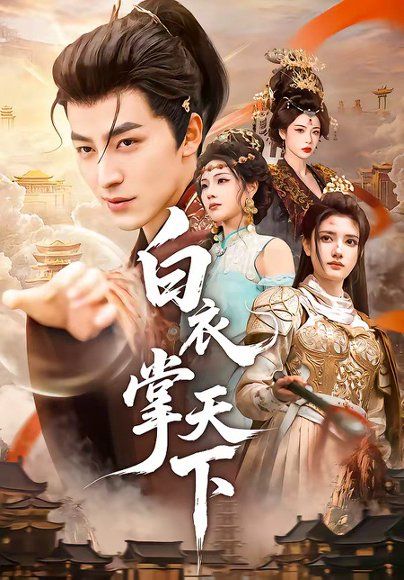 12.白衣掌天下（70集）吴昊＆刘果