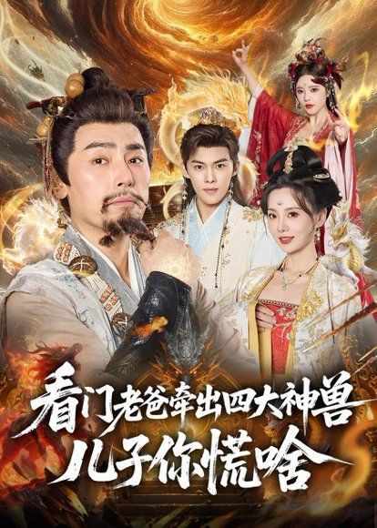 12.看门老爸牵出四大神兽儿子你慌啥（81集）陈立唯＆闫妍
