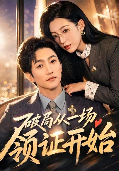 12.破局从一场领证开始（81集）黄金成＆韩笑