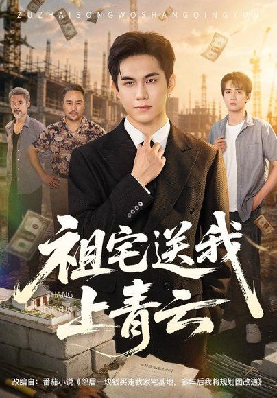 12.祖宅送我上青云（60集）徐汇强＆刘豪威
