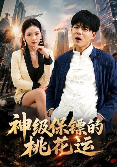 12.神级保镖的桃花运（80集）郭建清＆李奕璇