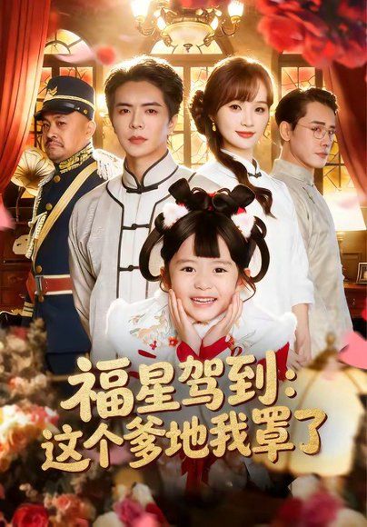 12.福星驾到：这个爹地我罩了（77集）温宇&张一歌&马佳莹
