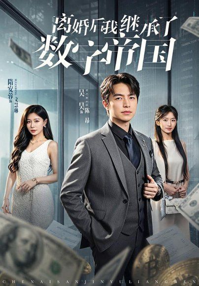 12.离婚后我继承了数字帝国（81集）吴昊＆隋安蓉