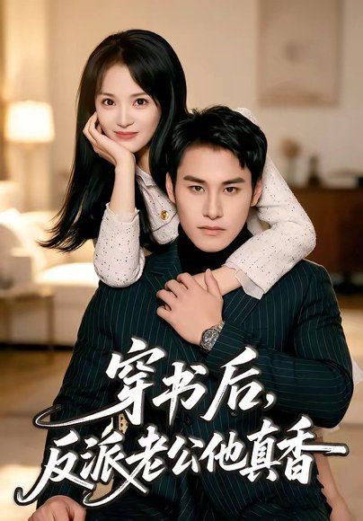 12.穿书后，反派老公他真香（80集）万隆＆金穗