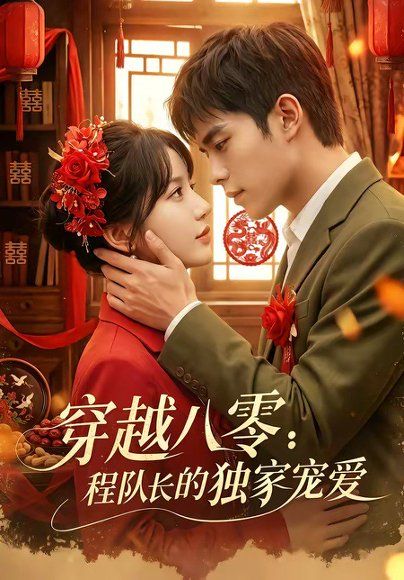 12.穿越八零：程队长的独家宠爱（123集）乔佳乐＆彭丹丹