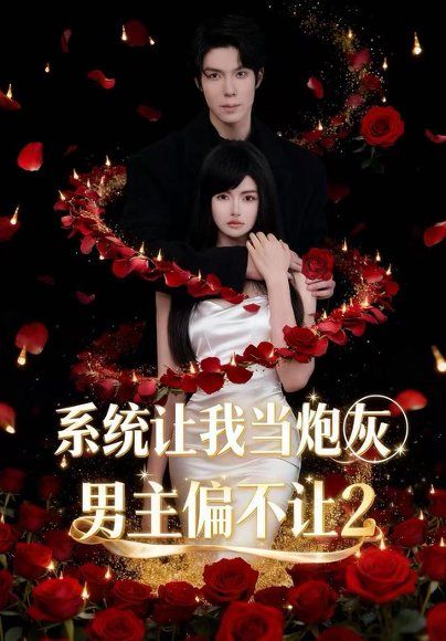 12.系统让我当炮灰男主偏不让2（52集）舒垚＆霖凱（1080P）