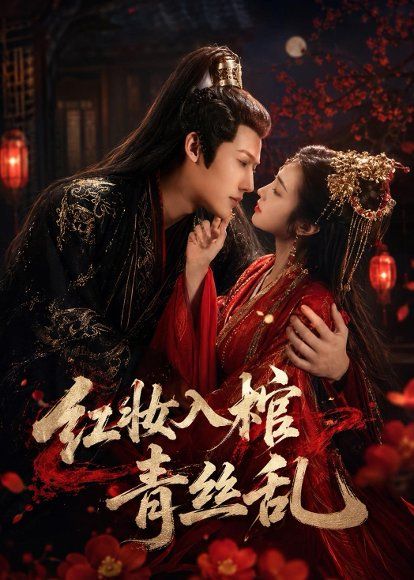 12.红妆入棺青丝乱（50集）王美琪