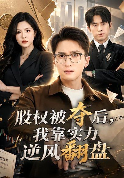 12.股权被夺后，我靠实力逆风翻盘（60集）黄子珺＆陈彦霖