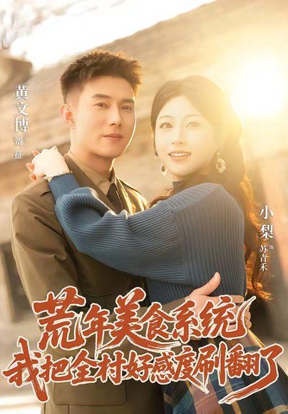 12.荒年美食系统：我把全村好感度刷爆了（81集）黄文博＆小梨