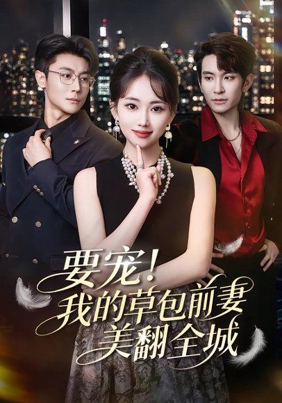 12.要宠！我的草包前妻美翻全城（66集）王已歌＆何子雯