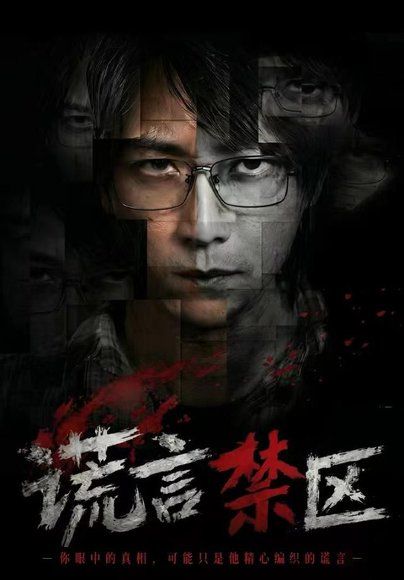 12.谎言禁区（80集）李云鹏＆李坤怡（1080P）