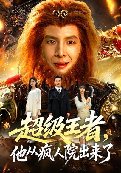 12.超级王者，他从疯人院出来了（124集）翟炯＆金美希＆阳思佳