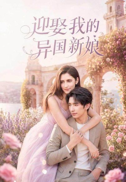 12.迎娶我的异国新娘（60集）韩旭＆胡晓天
