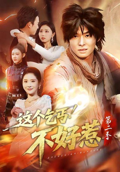12.这个乞丐不好惹第二季（106集）翟炯＆金美希