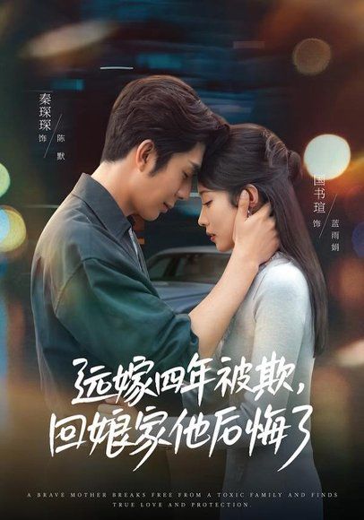 12.远嫁四年被欺，回娘家他后悔了（81集）国书瑄＆秦琛琛