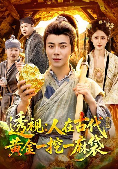 12.透视：人在古代黄金一挖一麻袋（81集）萧禾＆夏闻