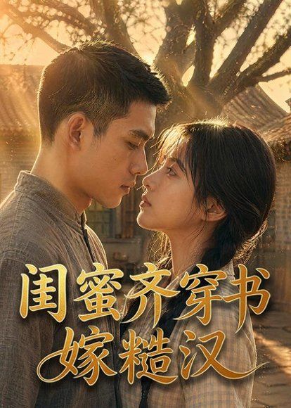 12.闺蜜齐穿书嫁糙汉（95集）