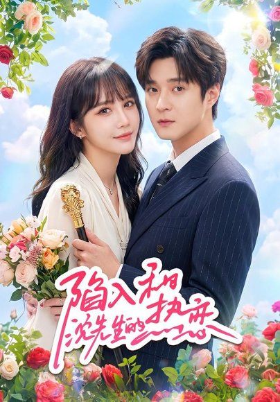 12.陷入和沈先生的热恋（65集）成梓宁＆戢宇乾（1080P）