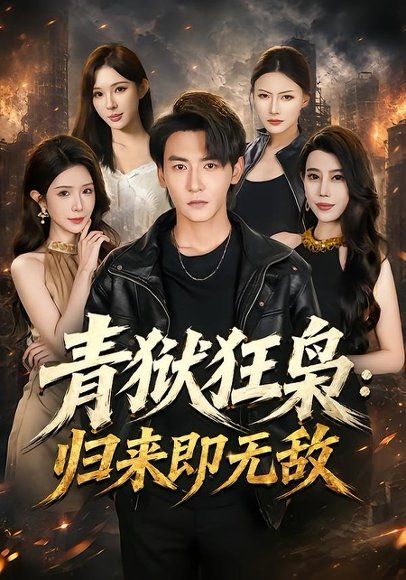 12.青狱狂枭_归来即无敌（65集）孙虎城＆蒋昕妍