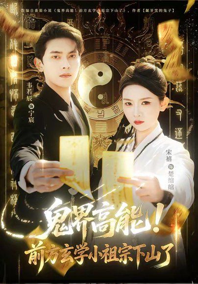12.鬼界高能！前方玄学小祖宗下山了（80集）韦若辰＆宋禧