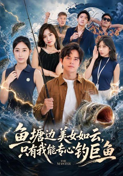 12.鱼塘边美女如云，只有我能专心钓巨鱼（70集）尤牧森＆飒飒
