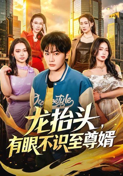 12.龙抬头，有眼不识至尊婿（74集）陈柚之＆尹馨然