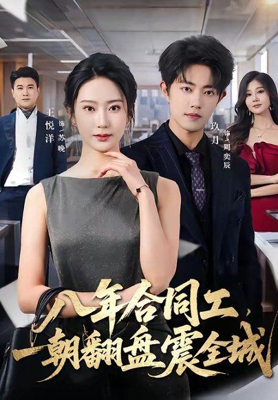 12.八年合同工，一朝翻盘震全城（66集）王悦洋＆玖月