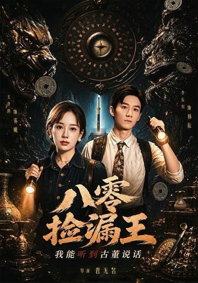 12.八零捡漏王，我能听到古董说话(71集)李乐川＆王澄玥