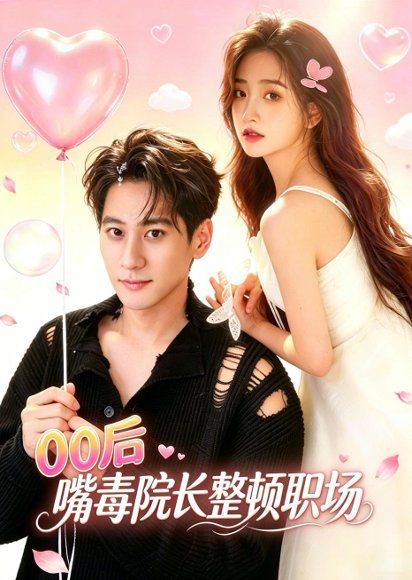 12.00后嘴毒院长整顿职场（60集）夏启恒＆李佳宁