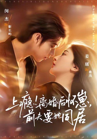 13.上瘾！离婚后怀崽，前夫要她同居＆上瘾离婚后怀崽前夫要她同居（79集）闵杰＆姜瑶