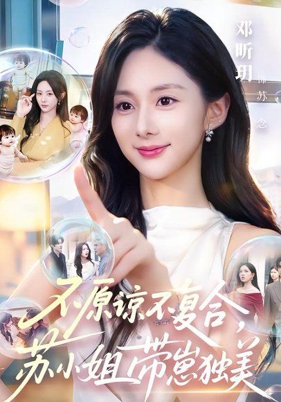 13.不原谅不复合，苏小姐带崽独美（63集）邓昕玥＆谷聿扬